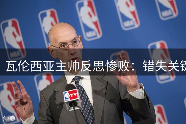 瓦伦西亚主帅反思惨败：错失关键反击 承诺重振旗鼓